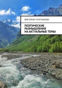 Поэтические размышления на актуальные темы, audiobook Виктории Гусятниковой. ISDN70521499
