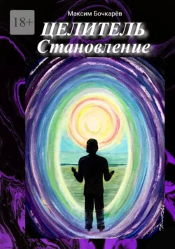 Целитель. Становление, audiobook Максима Бочкарёва. ISDN70521523