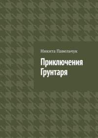 Приключения Грунтаря - Никита Павельчук