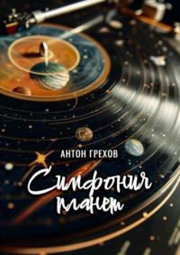 Симфония планет, audiobook Антона Грехова. ISDN70521547
