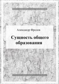 Сущность общего образования, książka audio Александра Фролова. ISDN70521556