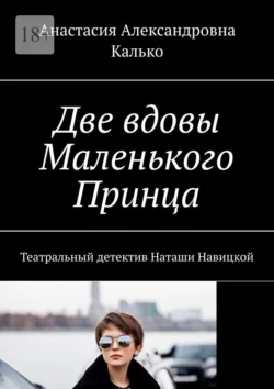 Две вдовы Маленького Принца. Театральный детектив Наташи Навицкой - Анастасия Калько