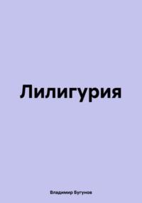 Лилигурия - Владимир Бугунов