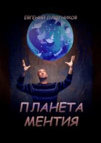 Планета Ментия - Евгений Плотников