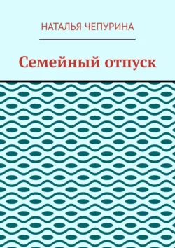 Семейный отпуск, audiobook Натальи Чепуриной. ISDN70521628