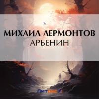 Арбенин, książka audio Михаила Лермонтова. ISDN70521637