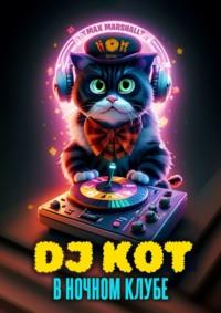 DJ Кот в ночном клубе, audiobook . ISDN70521643