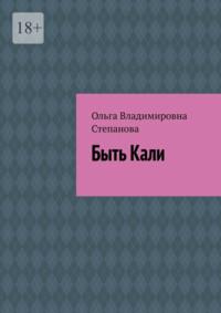 Быть Кали, audiobook Ольги Владимировны Степановой. ISDN70521703