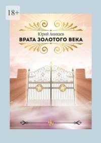 Врата Золотого Века, audiobook Юрия Дмитриевича Аникаева. ISDN70521724