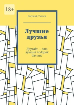 Лучшие друзья, audiobook Евгения Ткачева. ISDN70521748