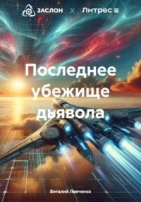 Последнее убежище дьявола, audiobook Виталия Левченко. ISDN70521763