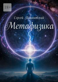 Метафизика, książka audio Сергея Пацановского. ISDN70521850