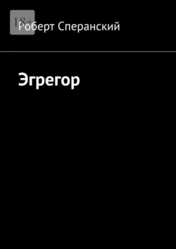 Эгрегор, аудиокнига Роберта Сперанского. ISDN70521853