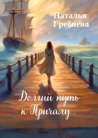 Долгий путь к Причалу…, audiobook Натальи Гребневой. ISDN70521862