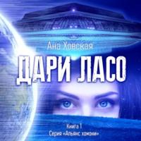 Дари Ласо, audiobook Аны Ховской. ISDN70521865