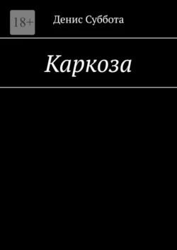 Каркоза, audiobook Дениса Субботы. ISDN70521895