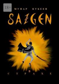 Сазген. В страхе, аудиокнига Мунара Кубеева. ISDN70521934