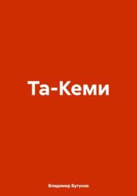 Та-Кеми, audiobook Владимира Гергиевича Бугунова. ISDN70521937