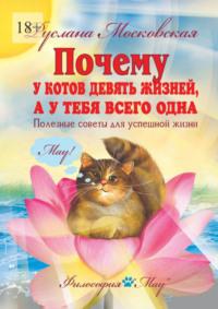 Почему у котов девять жизней, а у тебя всего одна. Полезные советы для успешной жизни, Hörbuch Русланы Московской. ISDN70521940