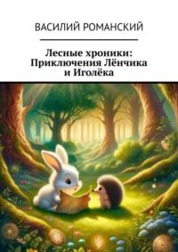 Лесные хроники: Приключения Лёнчика и Иголёка, audiobook Василия Романского. ISDN70521949