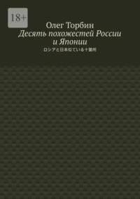 Десять похожестей России и Японии, książka audio Олега Торбина. ISDN70521952