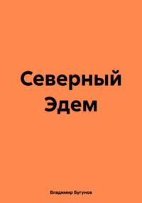Северный Эдем, audiobook Владимира Гергиевича Бугунова. ISDN70521955