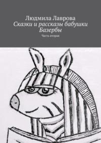 Сказки и рассказы бабушки Базербы. Часть вторая, аудиокнига Людмилы Лавровой. ISDN70521982