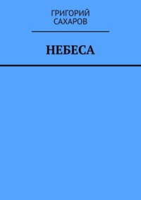 Небеса - Григорий Сахаров