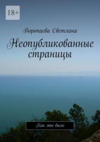 Неопубликованные страницы. Как это было, audiobook Воропаевой Светланы. ISDN70522006