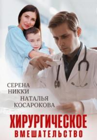 Хирургическое вмешательство, audiobook Серены Никки. ISDN70522015