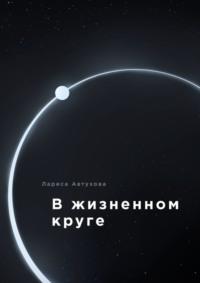 В жизненном круге, audiobook Ларисы Автуховой. ISDN70522027