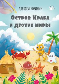 Остров Краба и другие миры, audiobook Алексея Козинина. ISDN70522069