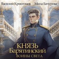 Князь Барятинский 7. Воины Света - Мила Бачурова