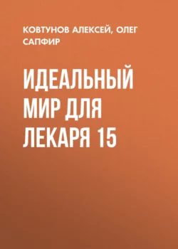 Идеальный мир для Лекаря 15 - Олег Сапфир