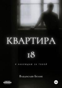 Квартира 18, książka audio Владислава Белика. ISDN70522165
