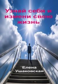 Узнай себя и измени свою жизнь, książka audio Елены Ушаковской. ISDN70522246
