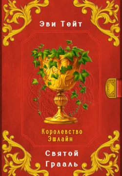 Королевство Эшлайн. Святой Грааль, audiobook Эви Тейт. ISDN70522249