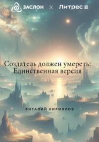 Создатель должен умереть: Единственная версия, książka audio Виталия Александровича Кириллова. ISDN70522252