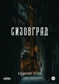 Сизовград, książka audio Владислава Белика. ISDN70522306