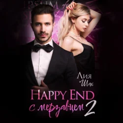 Happy end с мерзавцем 2 - Лия Шах