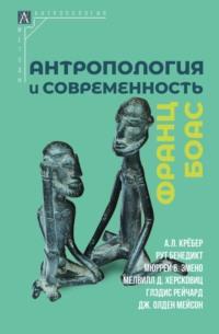 Антропология и современность, książka audio Франца Боаса. ISDN70522366