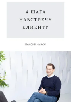 4 шага навстречу клиенту - Максим Имасс