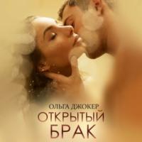 Открытый брак - Ольга Джокер