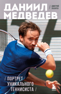 Даниил Медведев. Портрет уникального теннисиста, książka audio . ISDN70522402