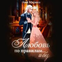 Любовь по правилам… и без, książka audio Ани Марики. ISDN70522414