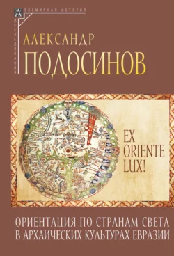 Ex oriente lux! Ориентация по странам света в архаических культурах Евразии - Александр Подосинов