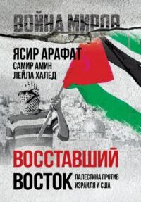 Восставший Восток. Палестина против Израиля и США, książka audio Самира Амина. ISDN70522453