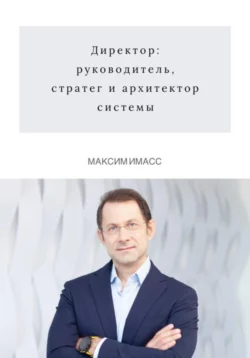 Директор: руководитель, стратег и архитектор системы, аудиокнига Максима Имасса. ISDN70522465