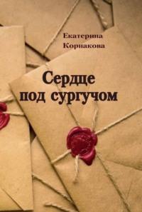 Сердце под сургучом, książka audio Екатерины Корнаковой. ISDN70522606