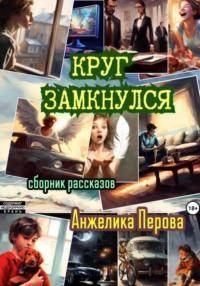 Круг замкнулся - Анжелика Перова